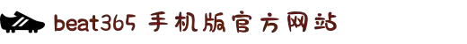 beat·365(中国)-官方网站